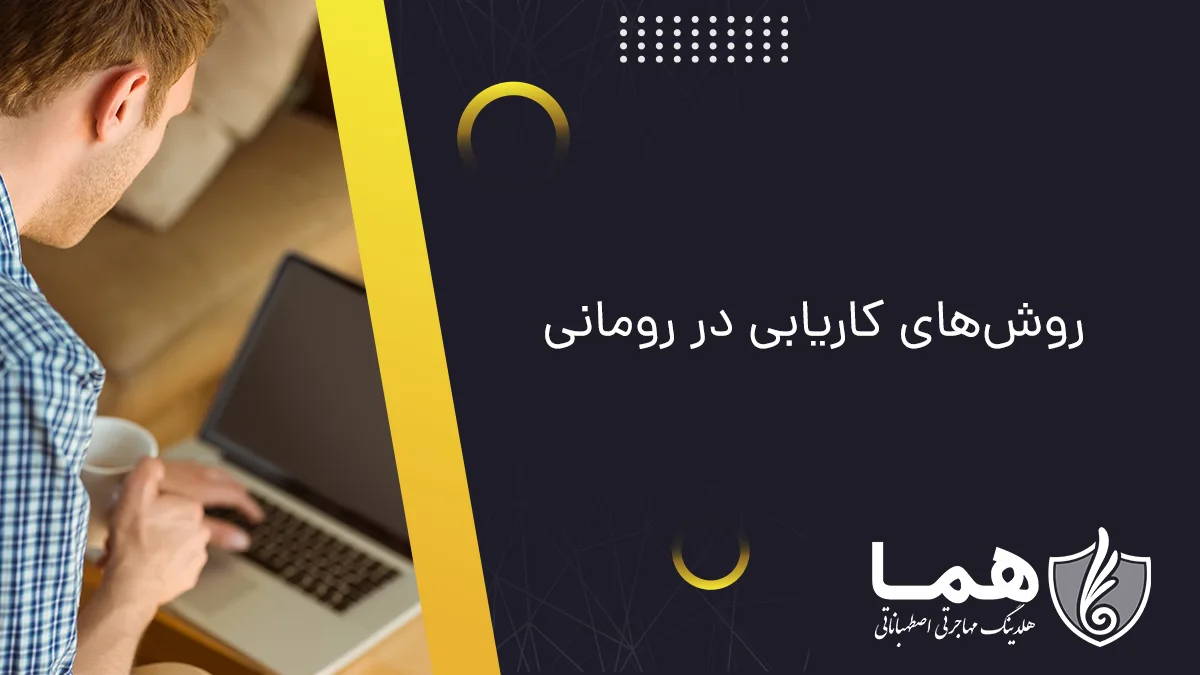 روشهای کاریابی در رومانی