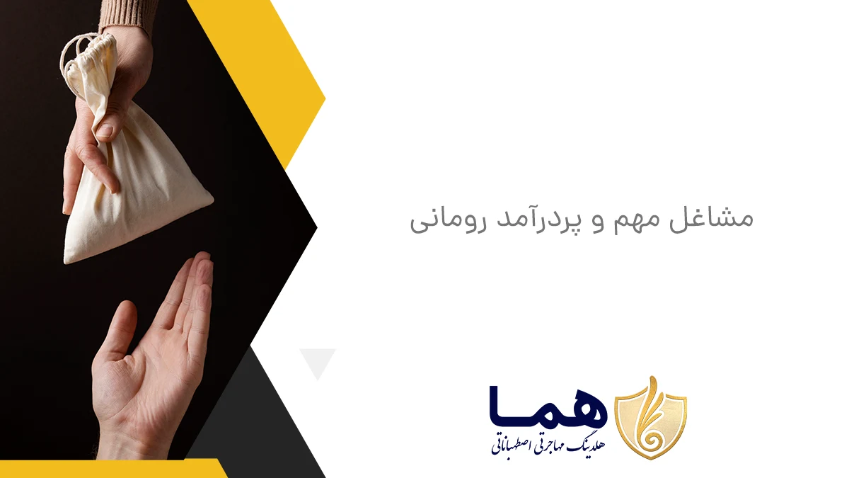 مشاغل مهم و پردرآمد رومانی