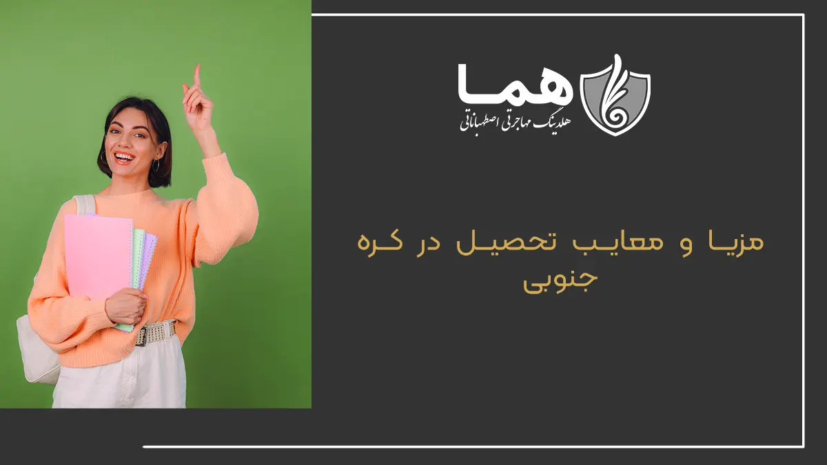 مزیا و معایب تحصیل در کره جنوبی