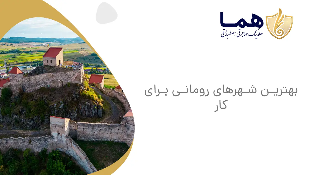 بهترین شهرهای رومانی برای کار
