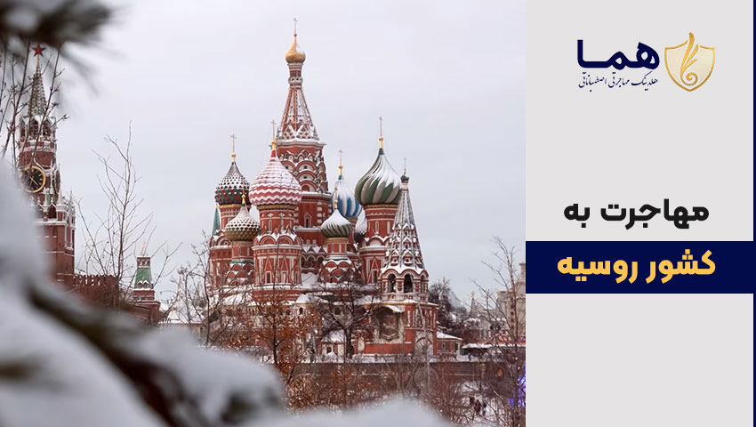 مهاجرت به روسیه