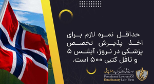 تخصص پزشکی نروژ