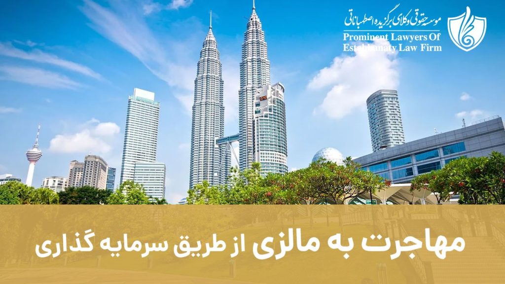 اقامت مالزی از طریق سرمایه گذاری