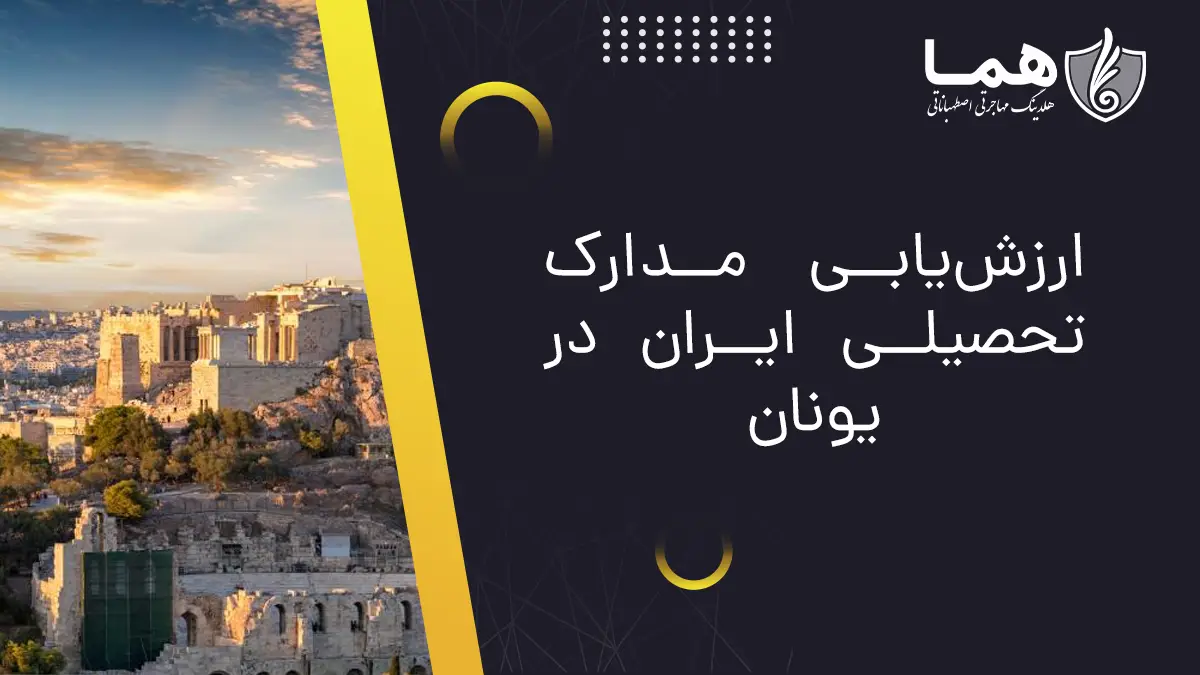 ارزش‌یابی مدارک تحصیلی ایران در یونان