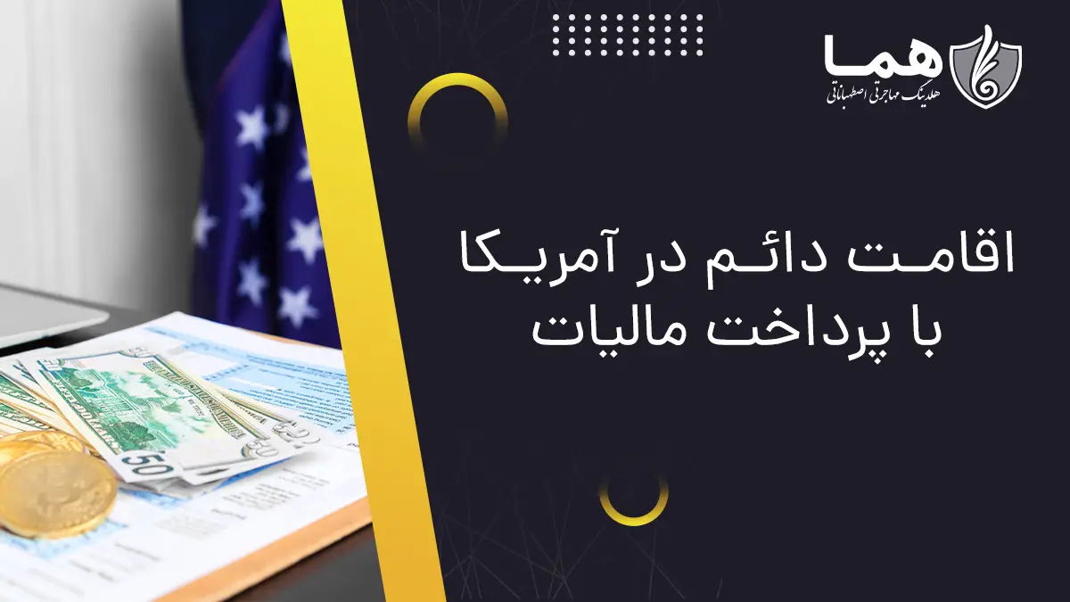 اقامت دائم در آمریکا با پرداخت مالیات