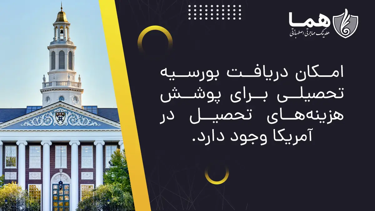 امکان دریافت بورسیه تحصیلی برای پوشش هزینه های تحصیل در امریکا وجود دارد.