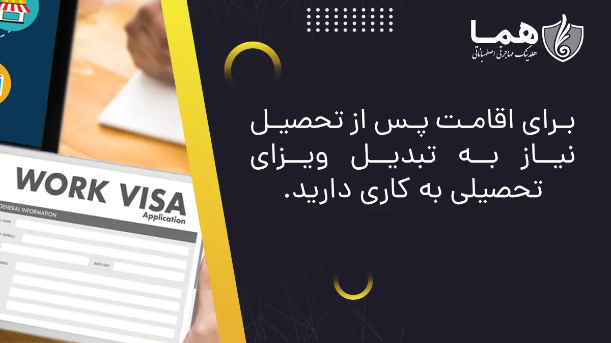 برای اقامت پس از تحصیل نیاز به تبدیل ویزای تحصیلی به کاری دارید.