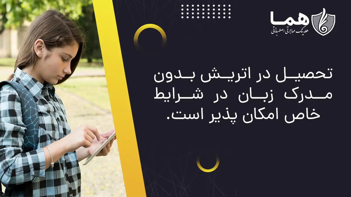 تحصیل در اتریش