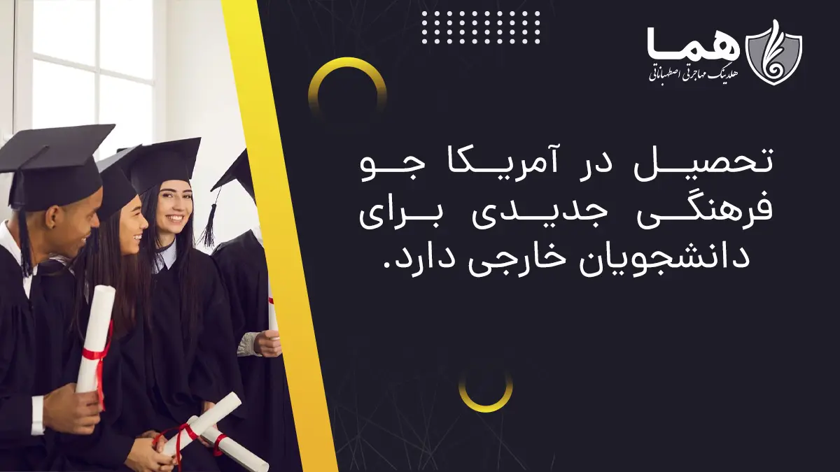 تحصیل در امریکا جو فرهنگی جدیدی برای دانشجویان خارجی دارد.