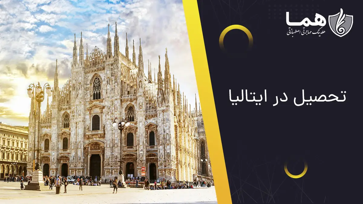 تحصیل در ایتالیا
