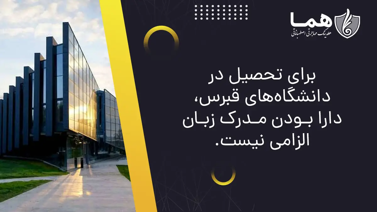 برای تحصیل در دانشگاه های قبرس، دارابودن مدرک زبان اجباری نمی باشد