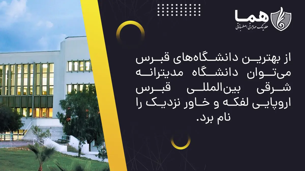 از بهترین دانشگاه های قبرس می توان دانشگاه مدیترانه شرقی، بین المللی قبرس، اروپایی لفکه و خاور نزدیک را نام برد.