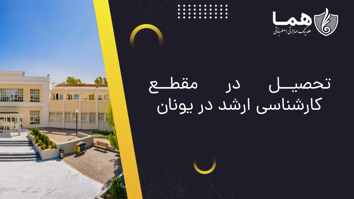 تحصیل در مقطع کارشناسی در یونان