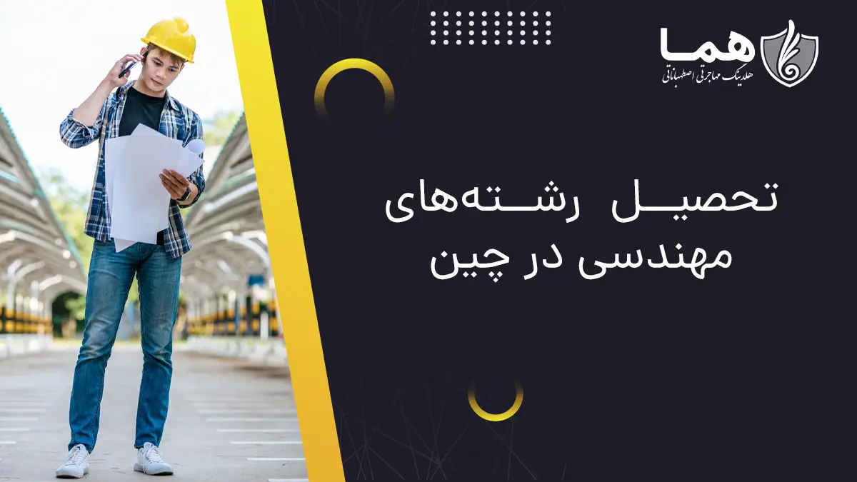 تحصیل رشته‌های مهندسی در چین