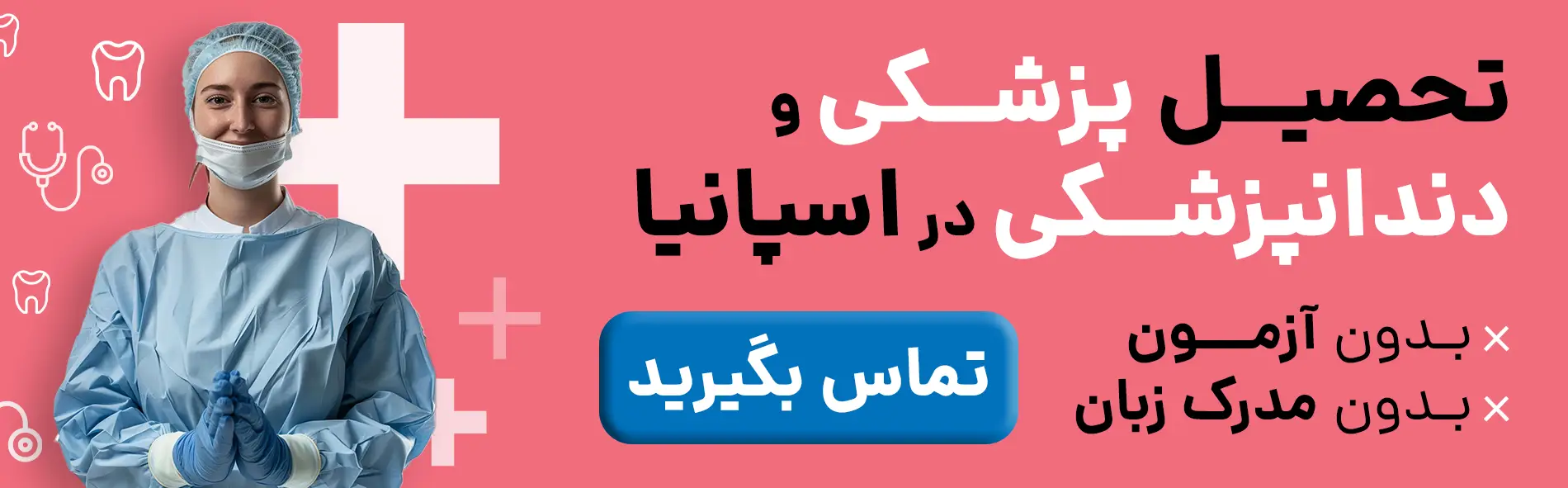 تحصیل پزشکی و دندانپزشکی در اسپانیا