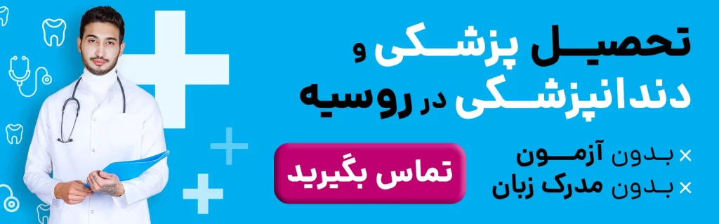 تحصیل پزشکی و دندانپزشکی در روسیه