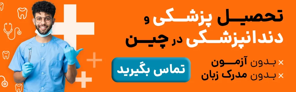 تحصیل پزشکی و دندانپزشکی در چین