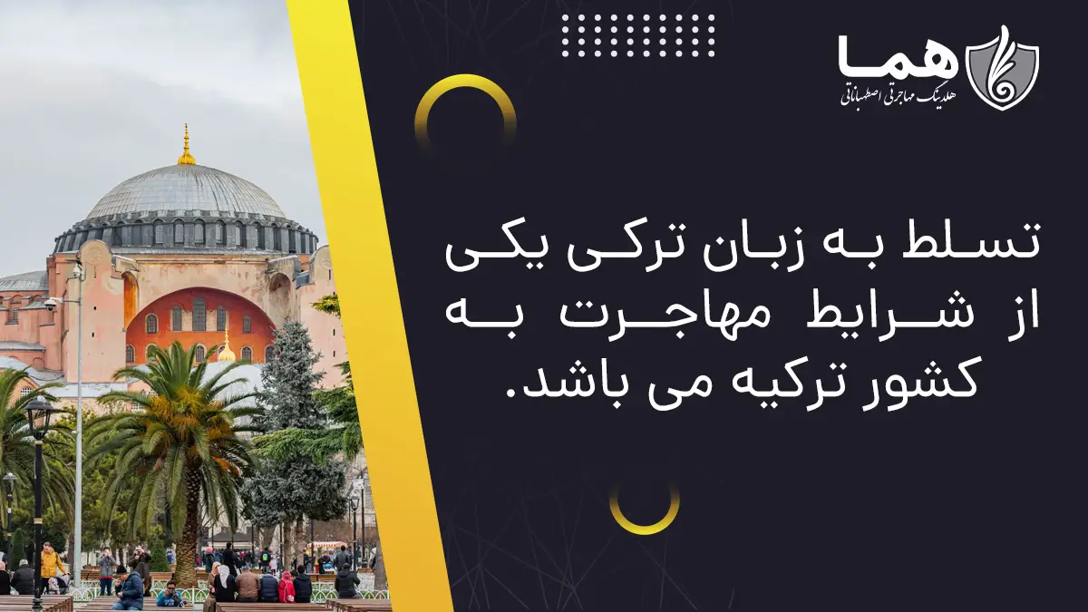 تسلط به زبان ترکی برای مهاجرت به ترکیه