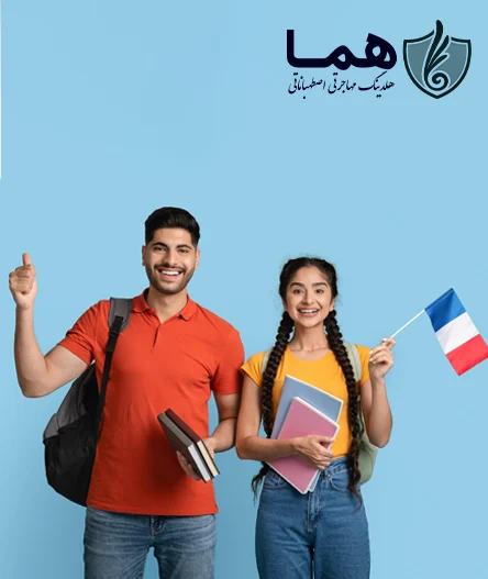 تحصیل در فرانسه
