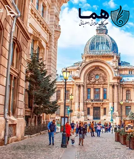 مهاجرت به رومانی