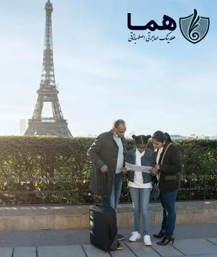 مهاجرت به فرانسه