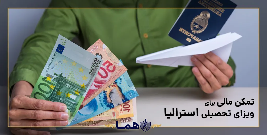 تمکن مالی برای دریافت ویزای تحصیلی استرالیا