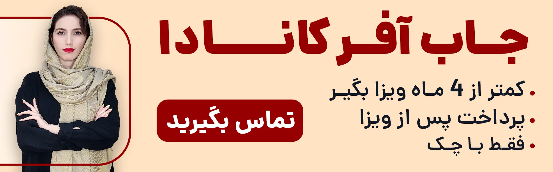 جاب آفر کانادا رو زیر 4 ماه بگیر