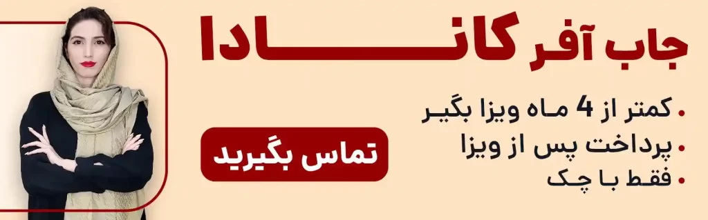 جاب آفر کانادا رو زیر 4 ماه بگیر