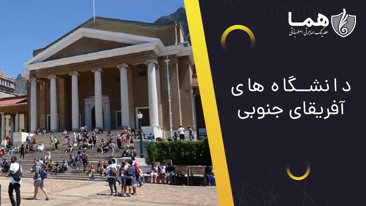 دانشگاه های آفریقای جنوبی