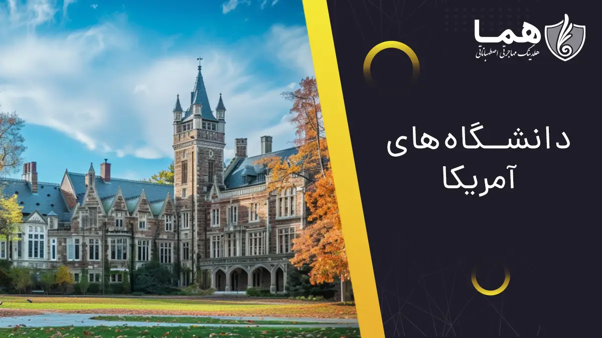 دانشگاه های آمریکا