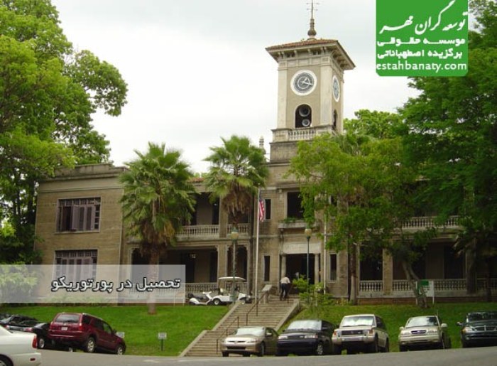 دانشگاه های پورتوریکو