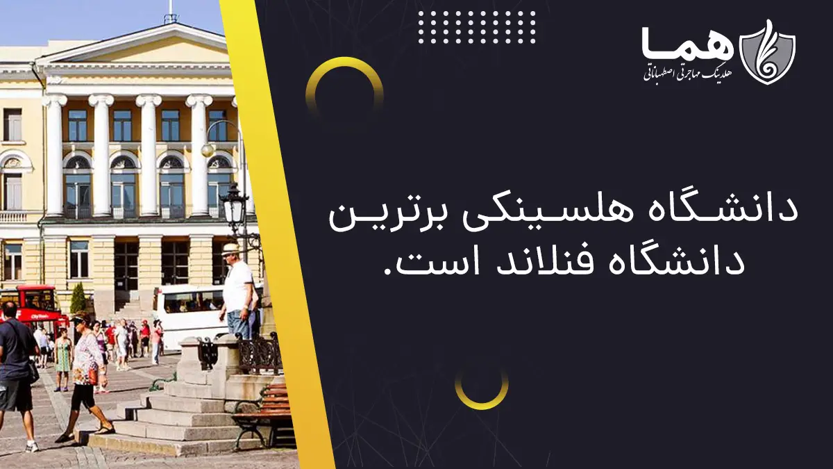 دانشگاه هلسینکی برترین دانشگاه فنلاند
