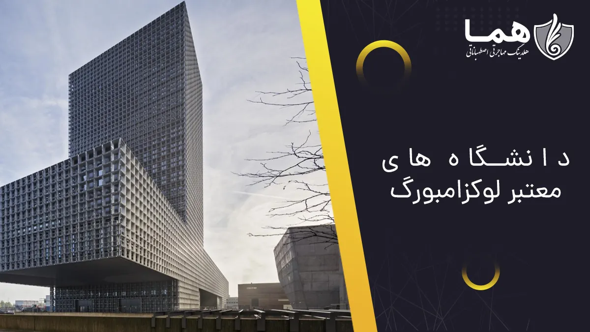 دانشگاه‌های معتبر لوکزامبورگ