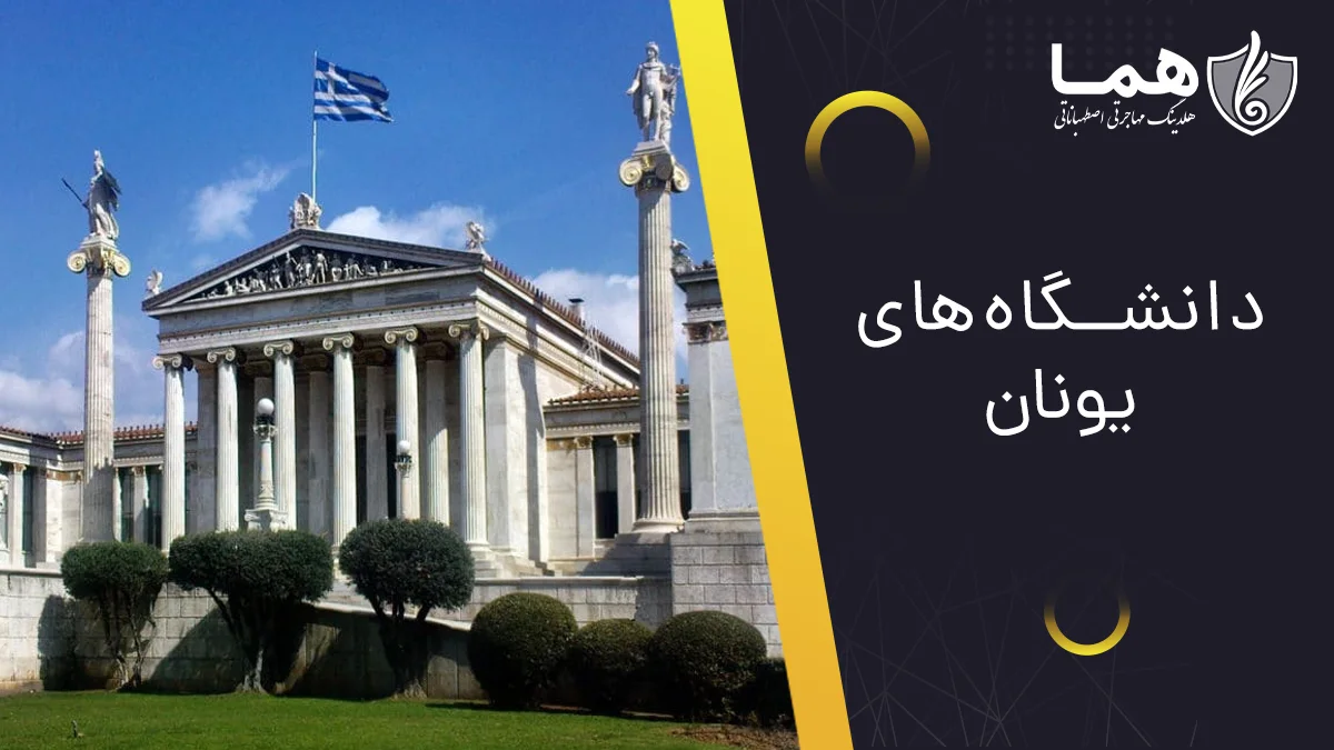 دانشگاه‌های یونان