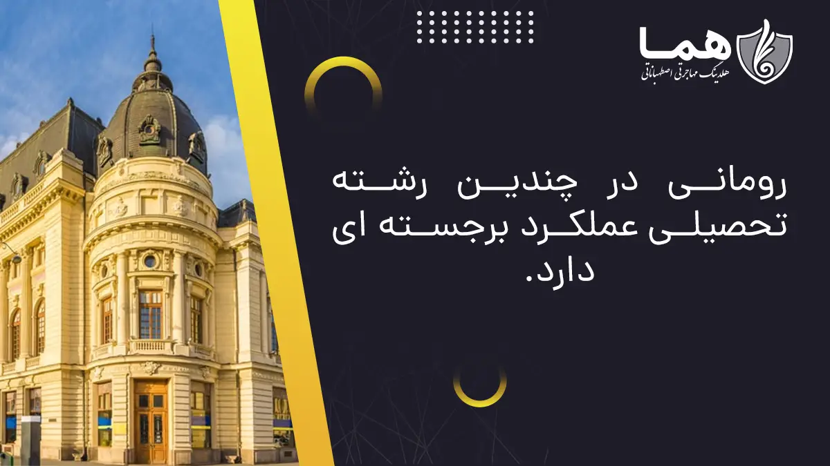 بهترین رشته های تحصیل در رومانی