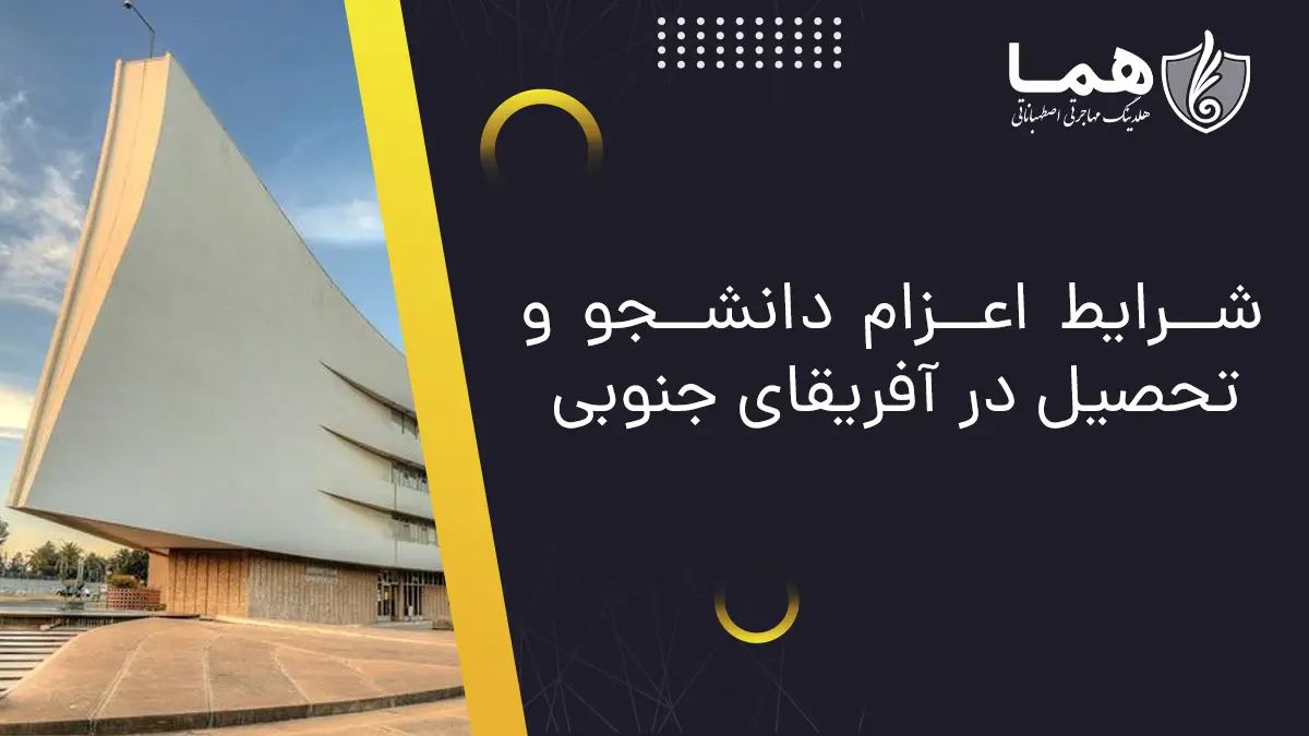 شرایط اعزام دانشجو و تحصیل در آفریقای جنوبی