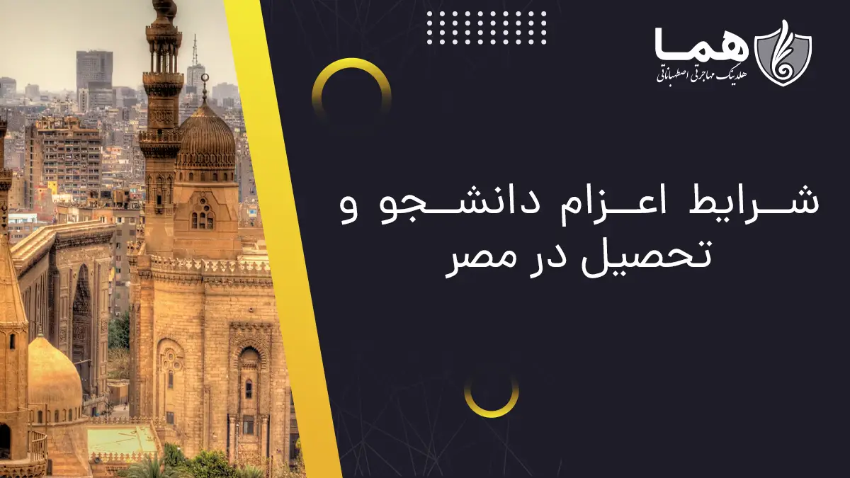شرایط اعزام دانشجو و تحصیل در مصر
