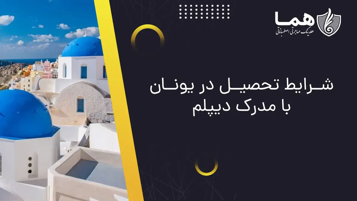 شرایط تحصیل در یونان با مدرک دیپلم