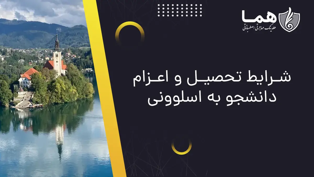 شرایط تحصیل و اعزام دانشجو به اسلوونی