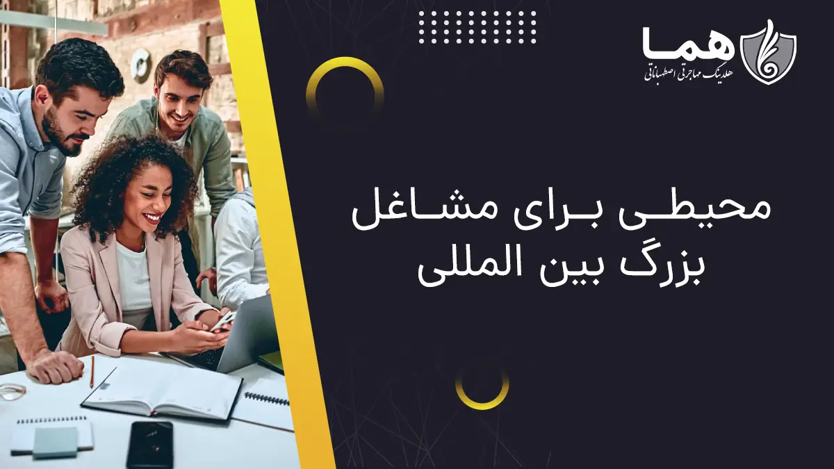 محیطی برای مشاغل بزرگ بین المللی