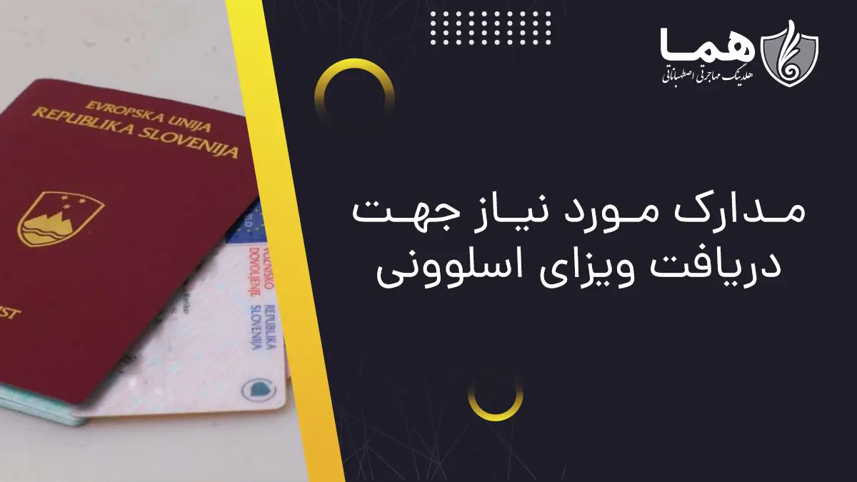 مدارک مورد نیاز جهت دریافت ویزای اسلوونی