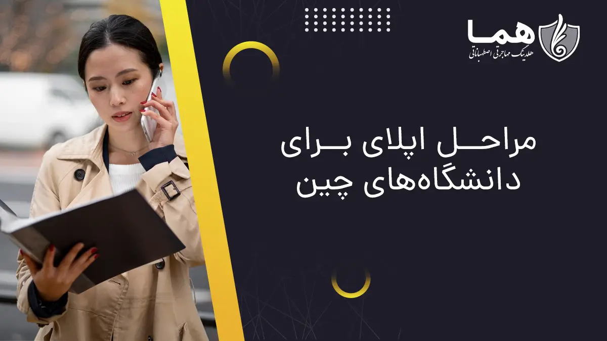 مراحل اپلای برای دانشگاه های کشور چین