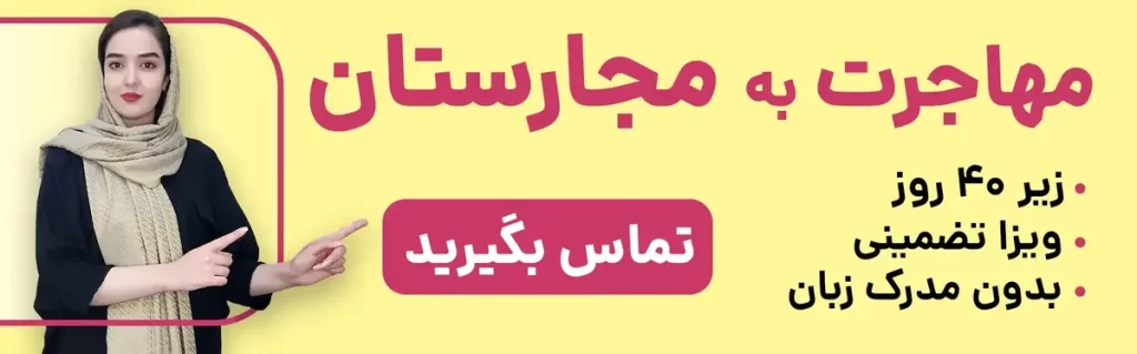 مهاجرت به مجارستان زیر 40 روز