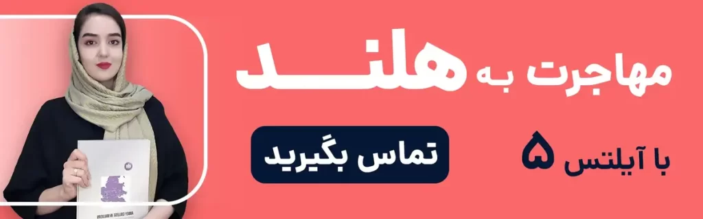 مهاجرت به هلند با آیلتس 5