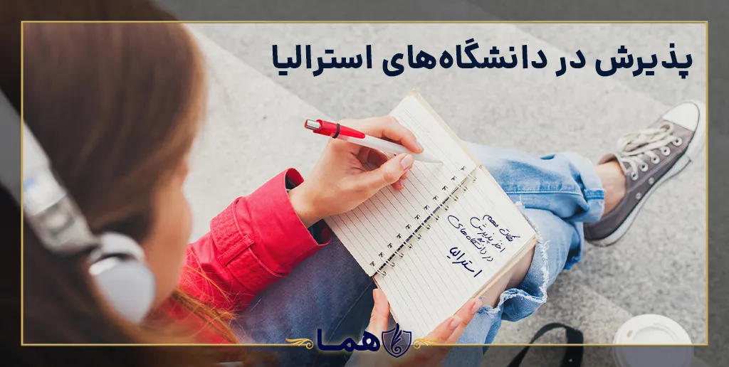 نکات مهم اخذ پذیرش در دانشگاه‌های استرالیا