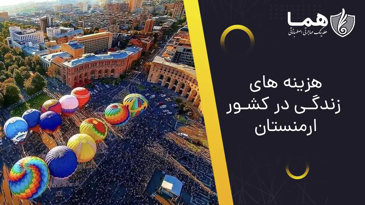 هزینه های تحصیل در ارمنستان