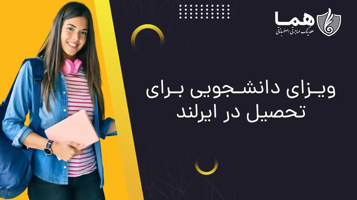 ویزای دانشجویی برای تحصیل در ایرلند