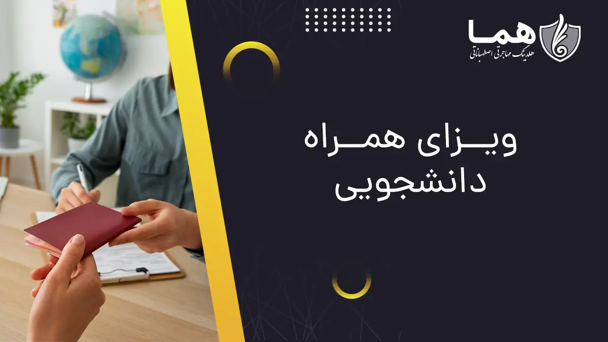 ویزای دانشجویی