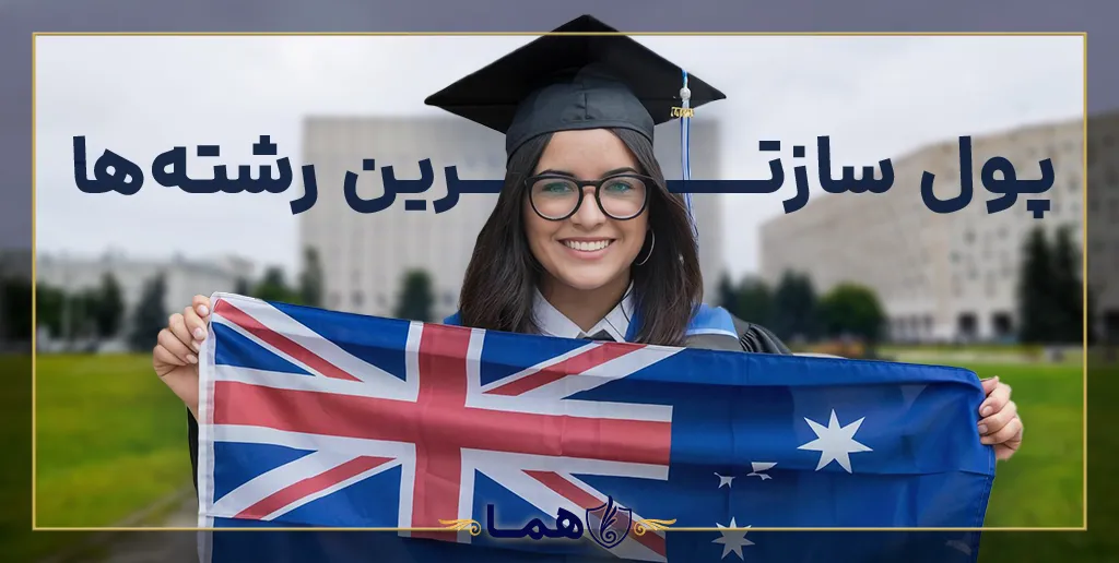 پول سازترین رشته‌ها در استرالیا