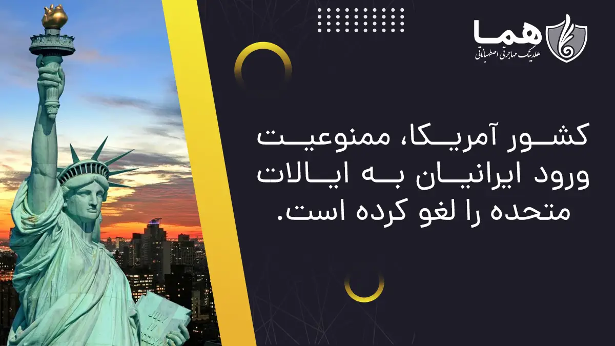 کشور آمریکا، ممنوعیت ورود ایرانیان به ایالات متحده را لغو کرده است